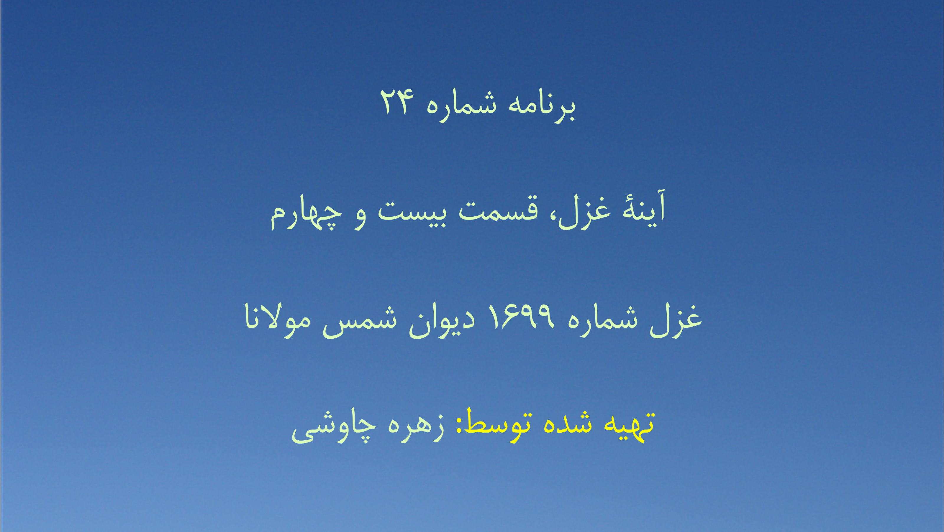 برنامه شماره ۲۴ - آینهٔ غزل، قسمت بیست و چهارم  غزل شماره ۱۶۹۹ دیوان شمس مولانا