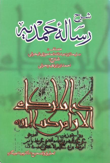 شرح رساله ي حمديه
