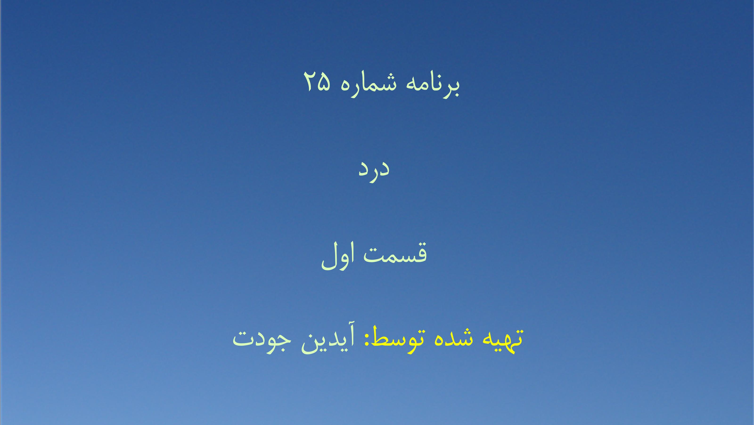 برنامه شماره ۲۵ - درد، قسمت اول