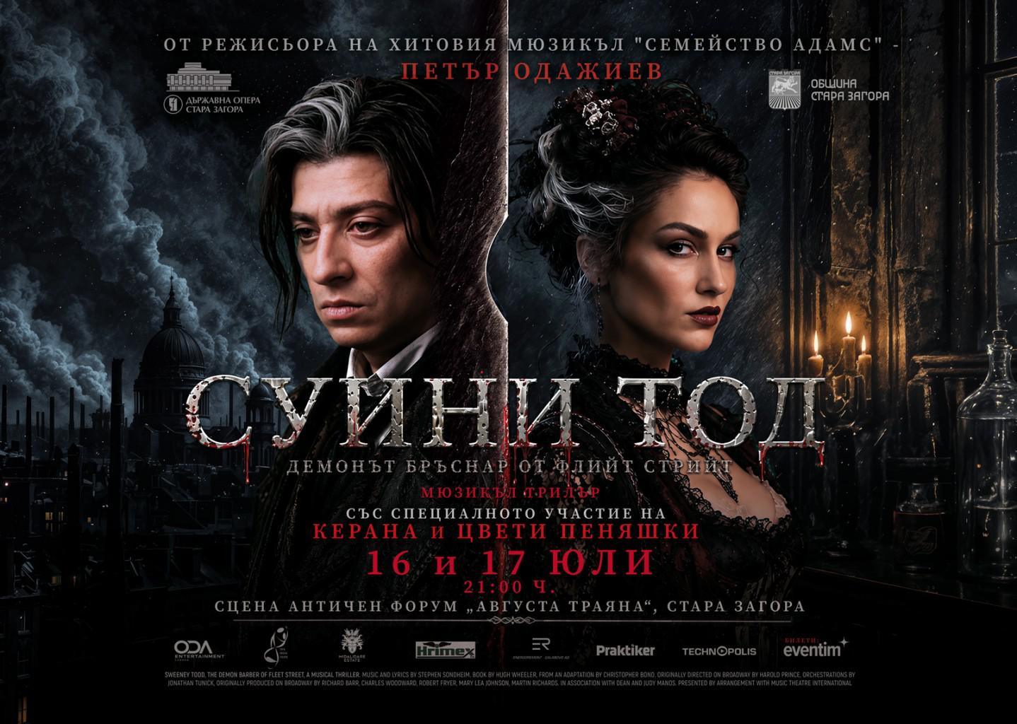 Бродуейският хит „Суини Тод“ за първи път на българска сцена