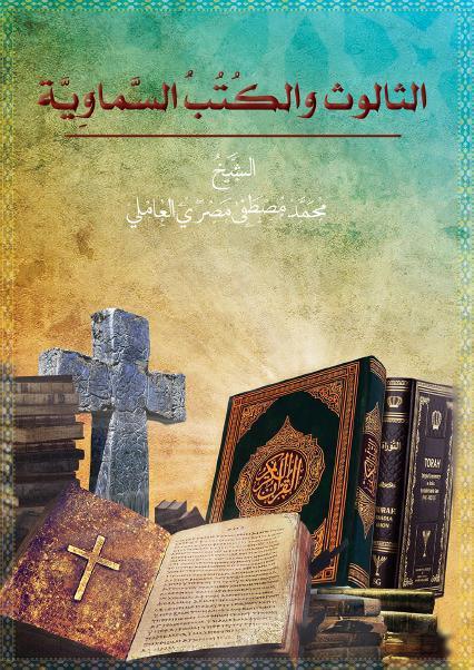 الثالوث والكتب السماوية