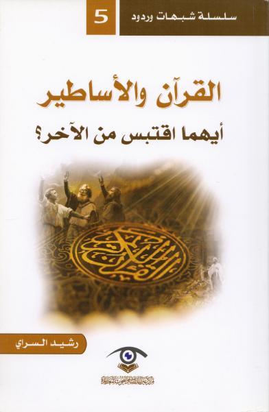 القرآن والأساطير، أيهما اقتبس من الآخر؟