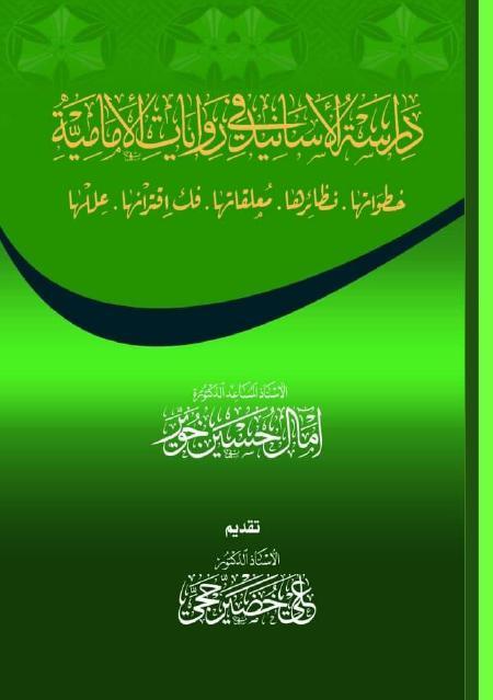 دراسة الأسانيد في روايات الإمامية