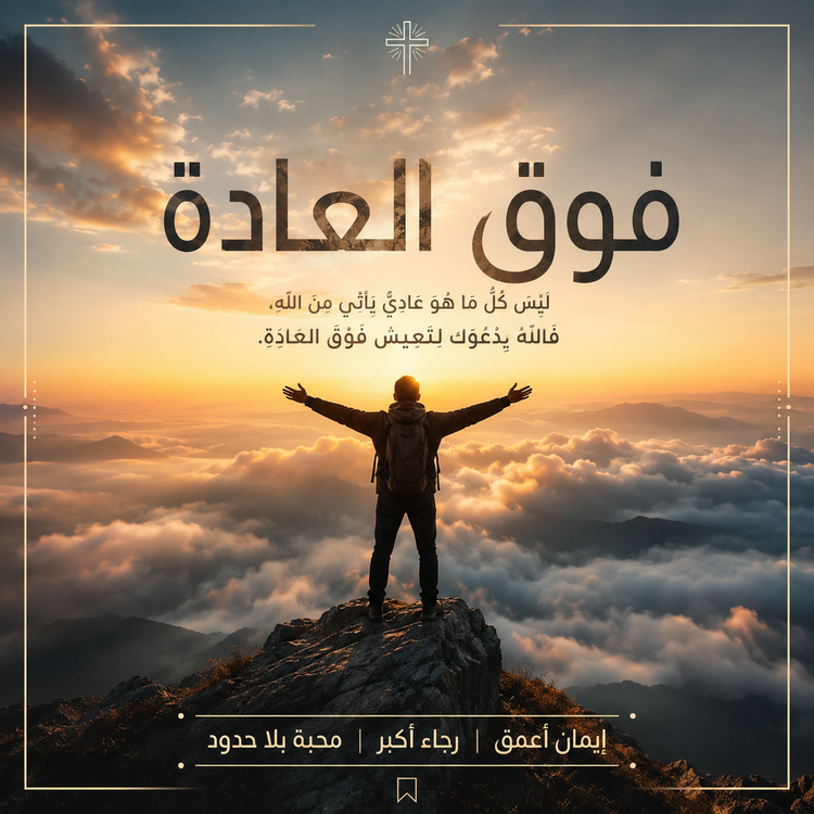 23- فوق العادة