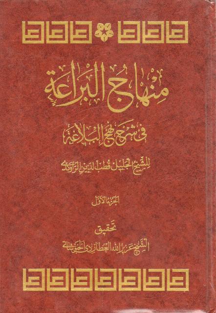 منهاج البراعة في شرح نهج البلاغة 