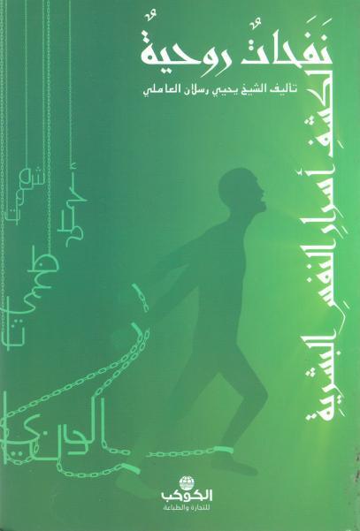 نفحات روحية لكشف أسرار النفس البشرية