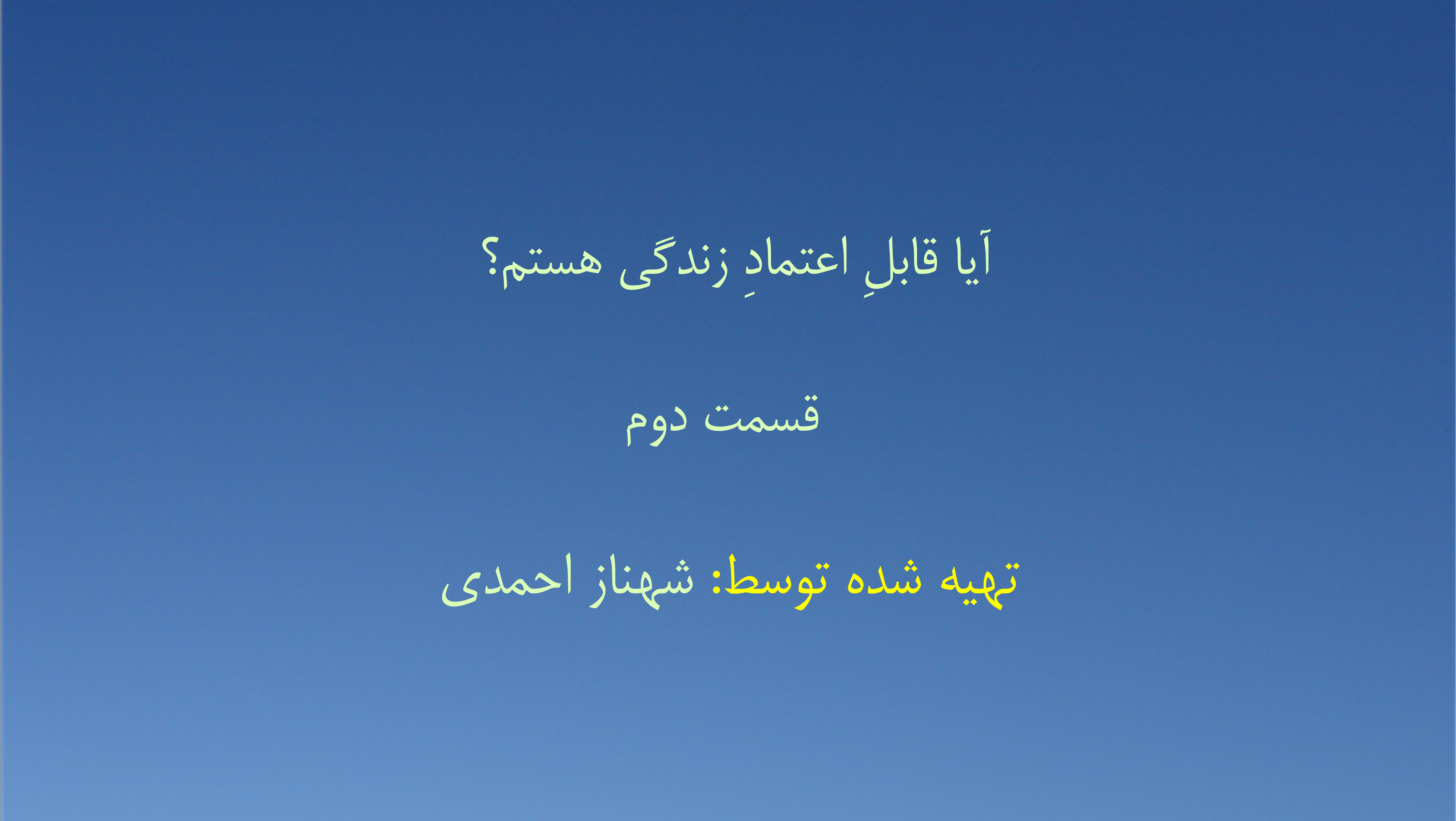 آیا قابلِ اعتمادِ زندگی هستم؟ - قسمت دوم
