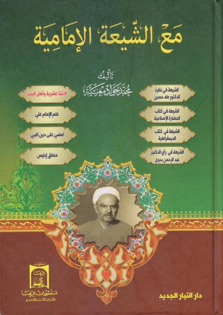 مع الشيعة الإمامية