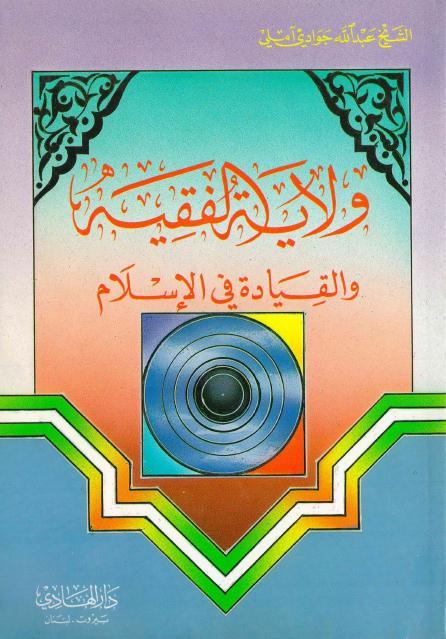 ولاية الفقيه والقيادة في الإسلام