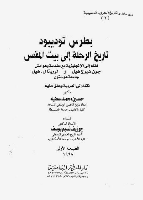 تاريخ الرحلة إلى بيت المقدس