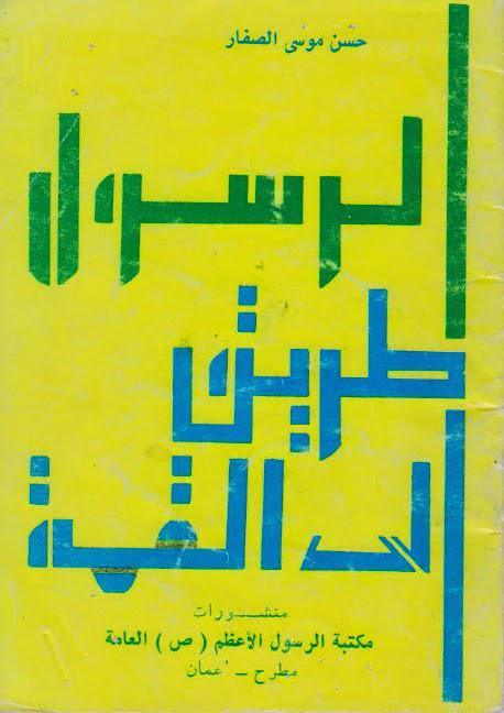  الرسول طريق إلى القمة