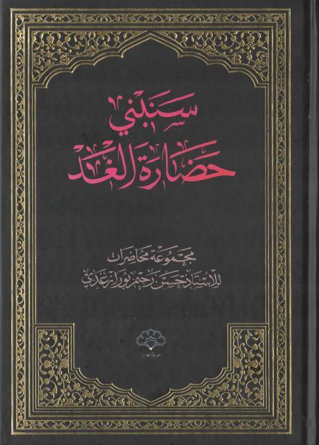 سنبني حضارة الغد
