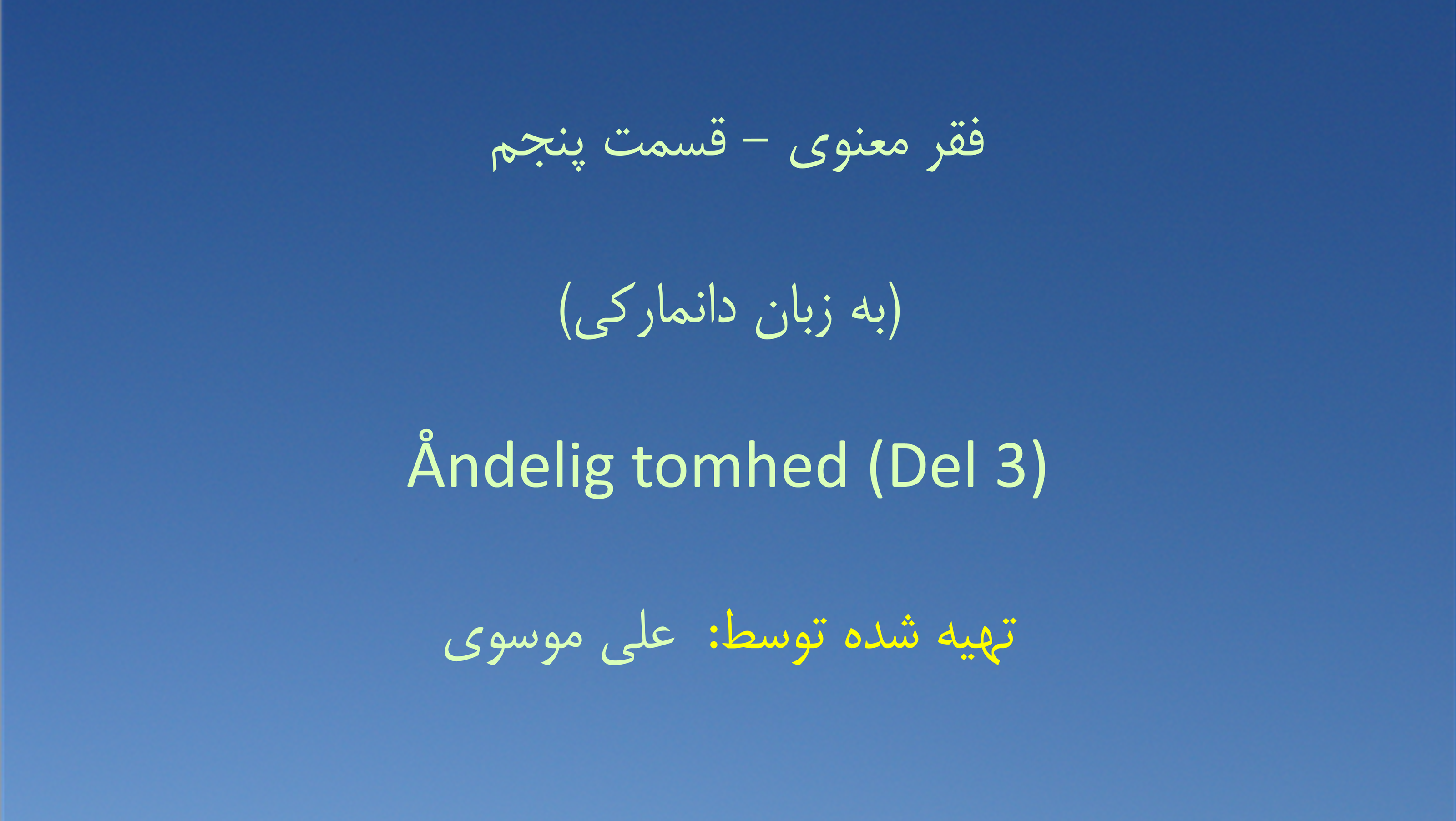 فقر معنوی - قسمت پنجم (به زبان دانمارکی)