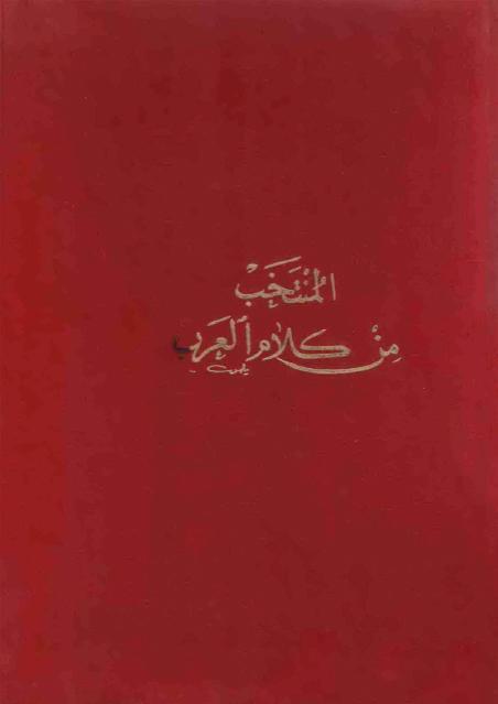 المنتخب من كلام العرب