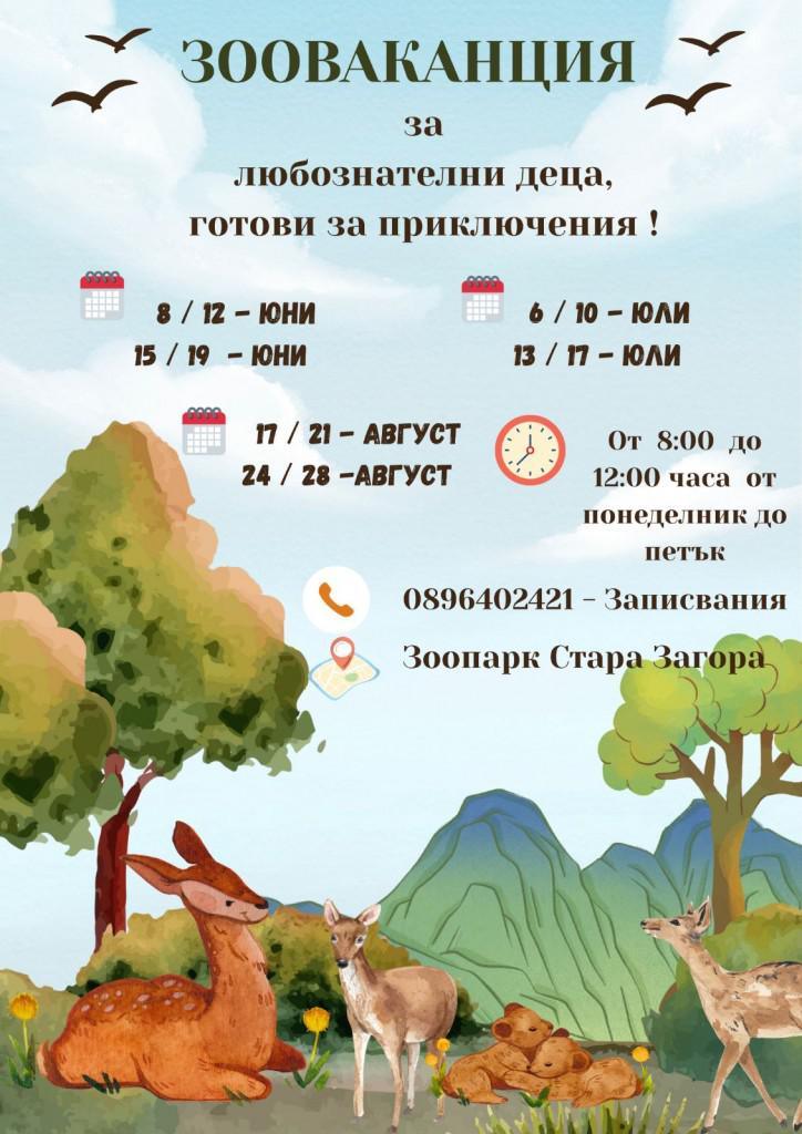 Зоопарк Стара Загора открива сезона на „Зооваканциите“ – лято, изпълнено с грижа, знания и приключения