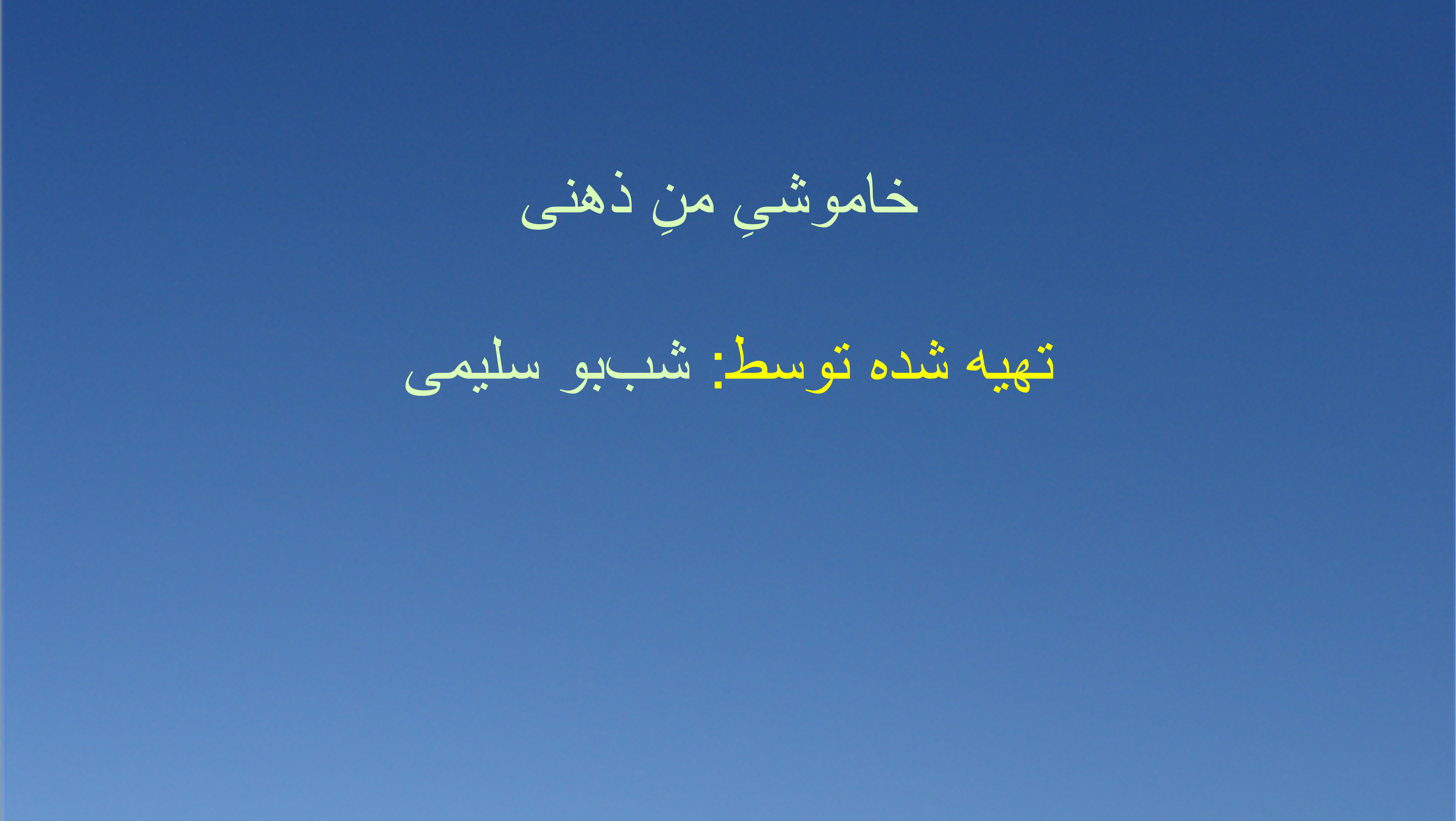 خاموشیِ منِ ذهنی