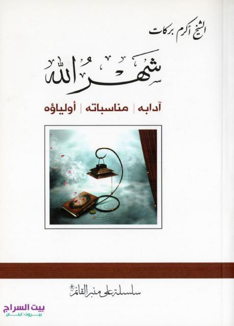 شهر الله - آدابه ، مناسباته ، أولياؤه