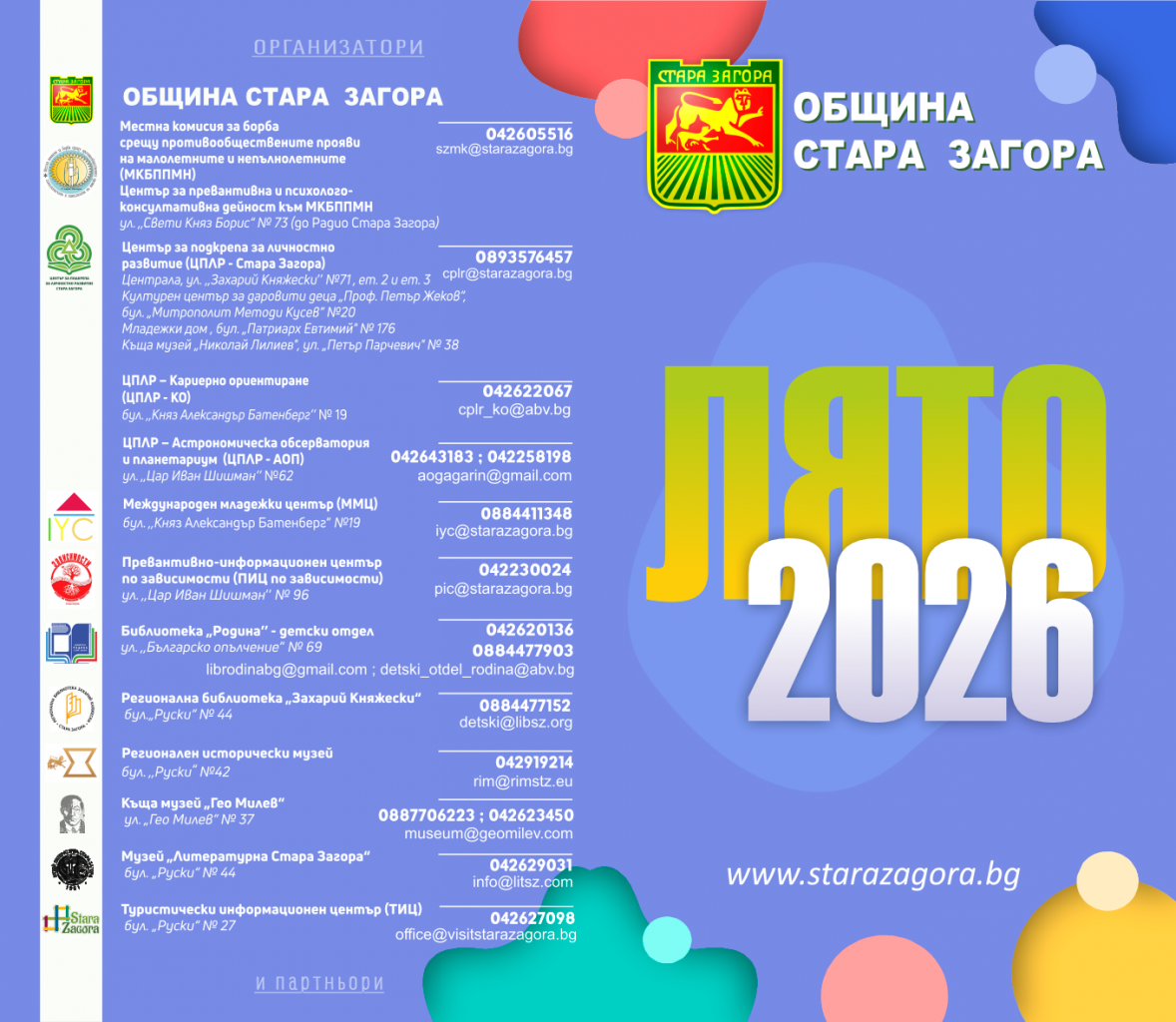 Започва „Лято 2026“ - Ваканционната програма на Община Стара Загора с игри, занимания и нови приятелства