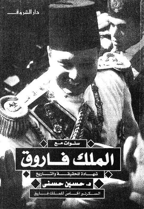  سنوات مع الملك فاروق
