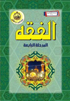 الفقه – المرحلة الرابعة