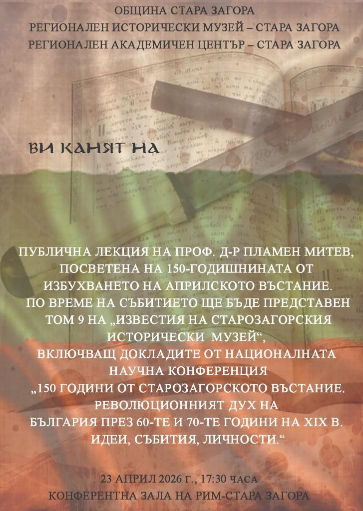 Проф. д-р Пламен Митев гостува в РИМ – Стара Загора по повод 150-годишнината от Априлското въстание