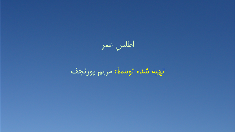 اطلسِ عمر