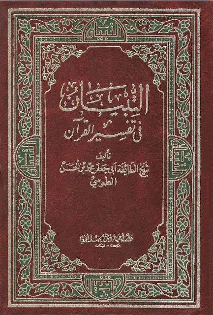  التبيان في تفسير القرآن
