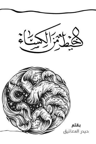 خيط من الكساء