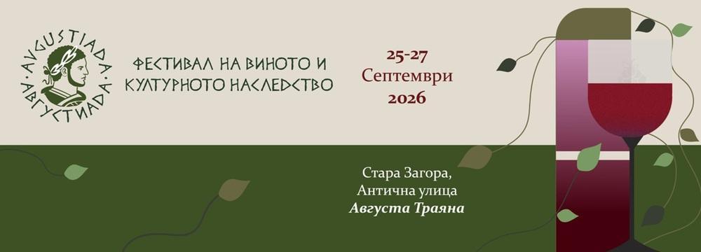 Фестивалът на виното и културното наследство „Августиада“ ще се проведе в Стара Загора от 25 до 27 септември