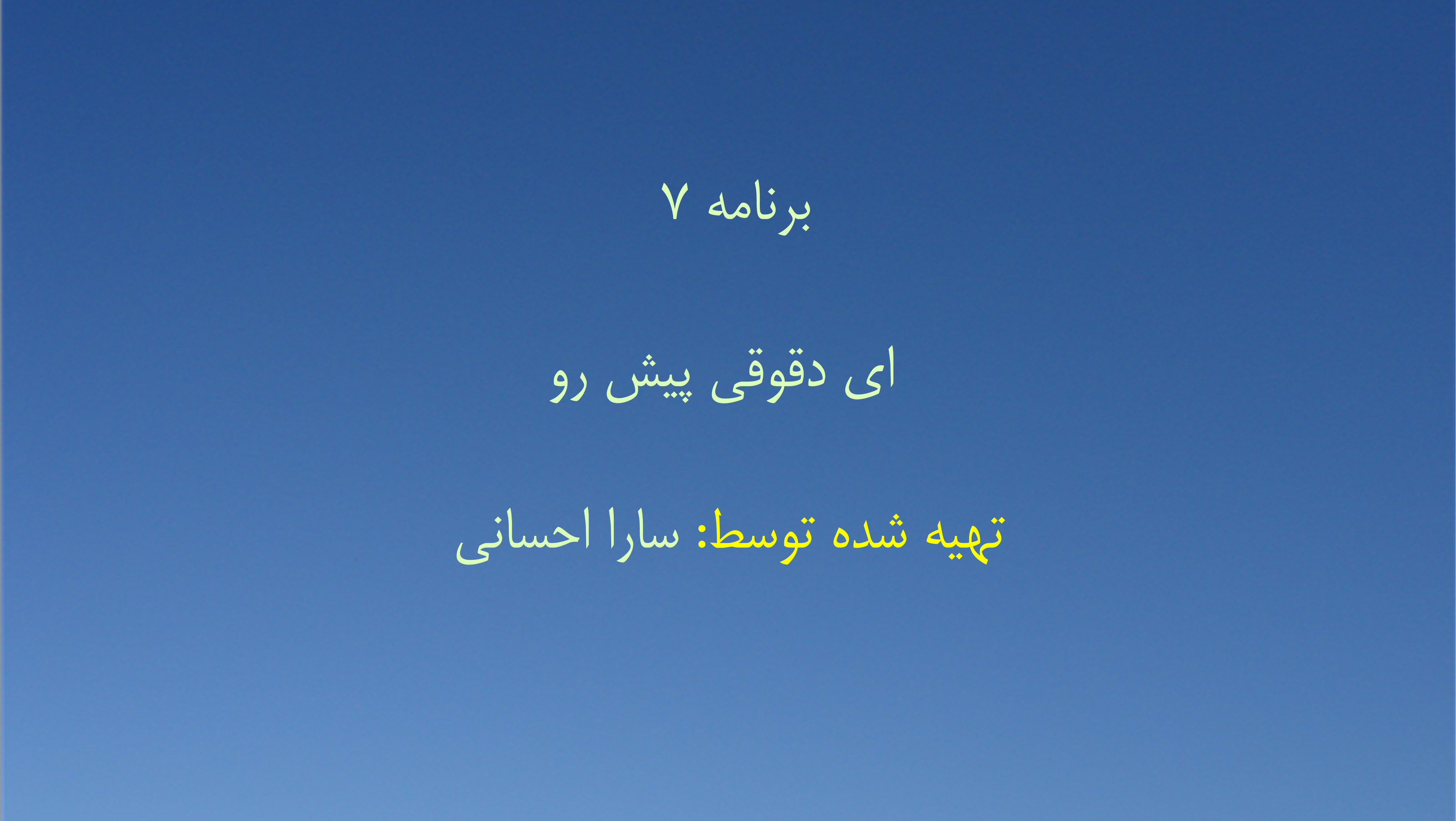 برنامه ۷ - ای دقوقی پیش رو