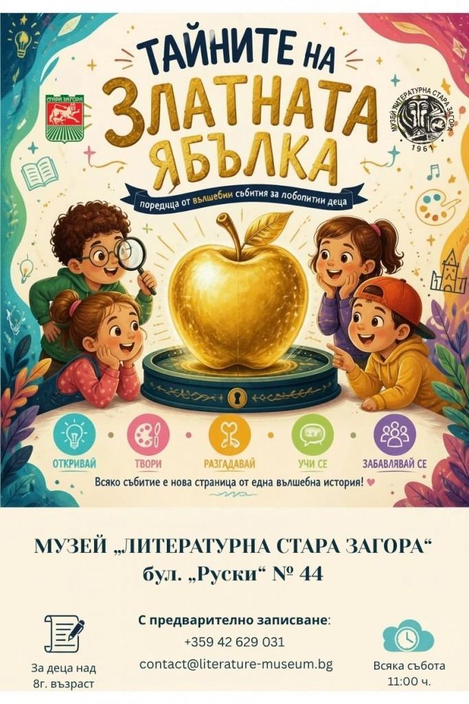 „Тайните на Златната ябълка“ – нова интерактивна игра стартира в Музей „Литературна Стара Загора“