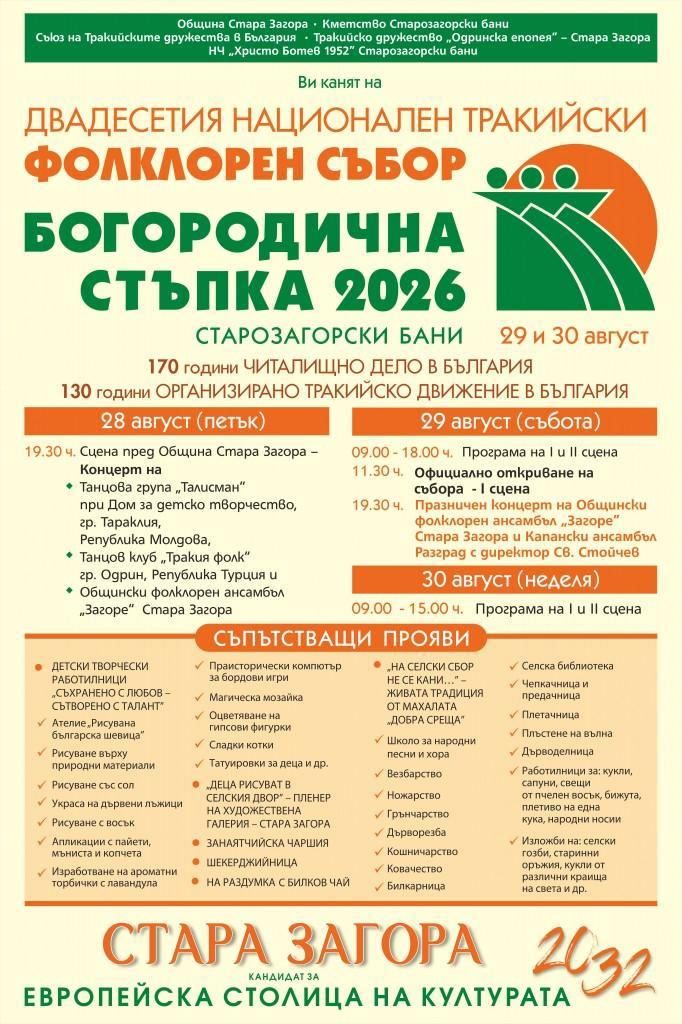 Над 30 часа програма и повече от 130 индивидуални изпълнители ще се включат в юбилейното издание на НТФС „Богородична стъпка“