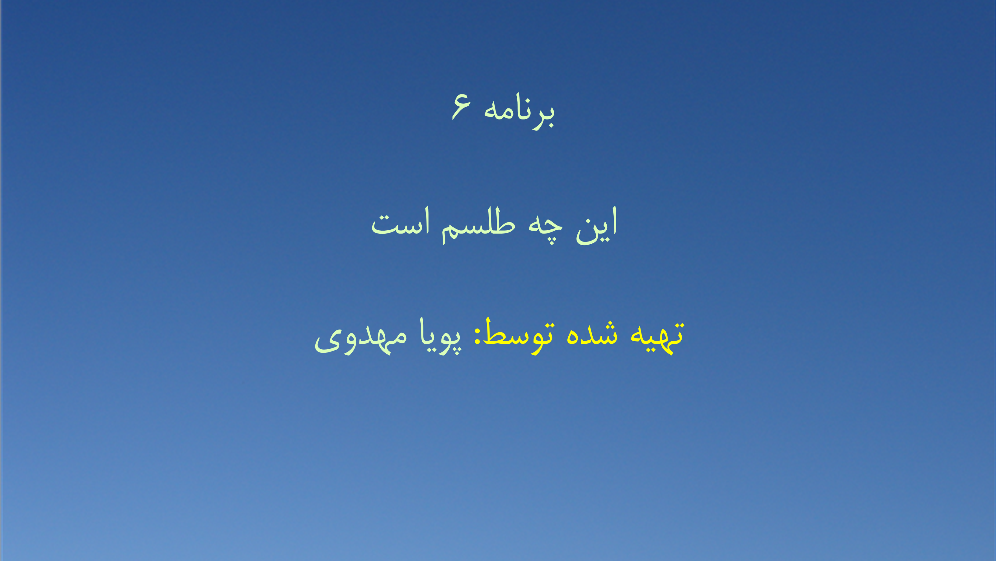 برنامه ۶ - این چه طلسم است