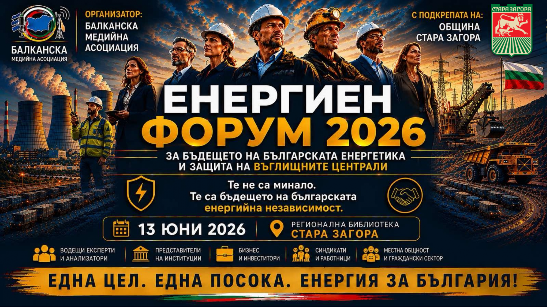 Стара Загора ще бъде домакин на национален форум за бъдещето на енергетиката