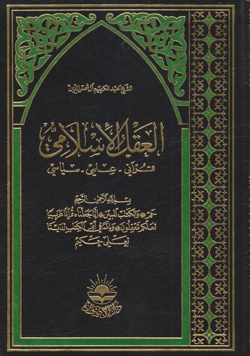 العقل الإسلامي