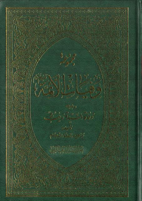 مجموعة وفيات الأئمة ويليه وفاة السيدة زينب