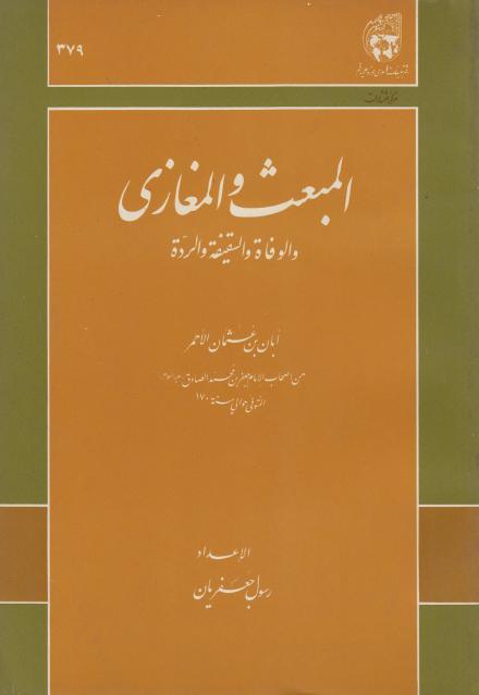 المبعث والمغازي، والوفاة والسقيفة والردة