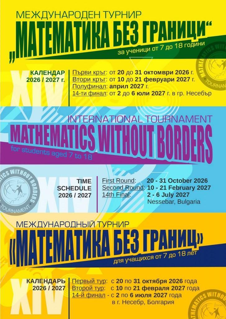 Стартира XIV издание на Международния турнир „Математика без граници“