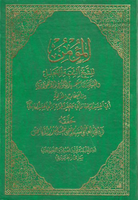 المؤمن