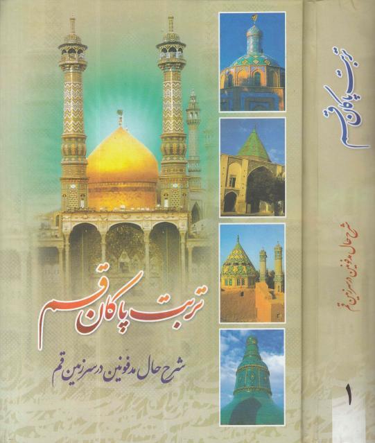 تربت باكان قم ، شرح حال مدفونين در سرزمين قم 