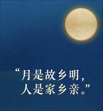 「月是故鄉明」
