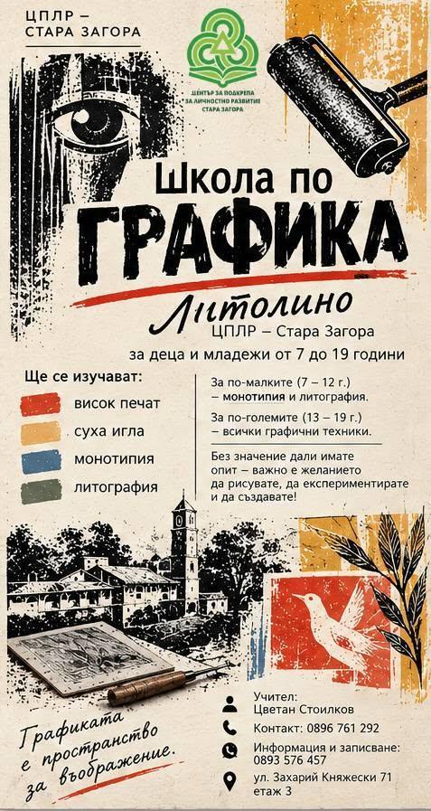 ЦПЛР - Стара Загора обявява прием в Школата по графика „Литолино“