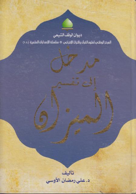 مدخل إلى تفسير الميزان