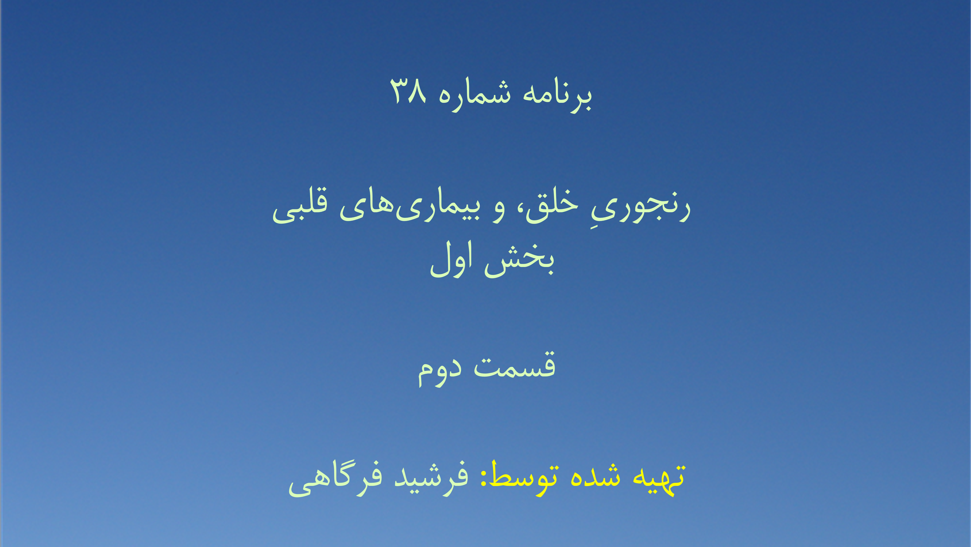 برنامه شماره ۳۸ - رنجوریِ خلق، و بیماری‌های قلبی بخش اول
