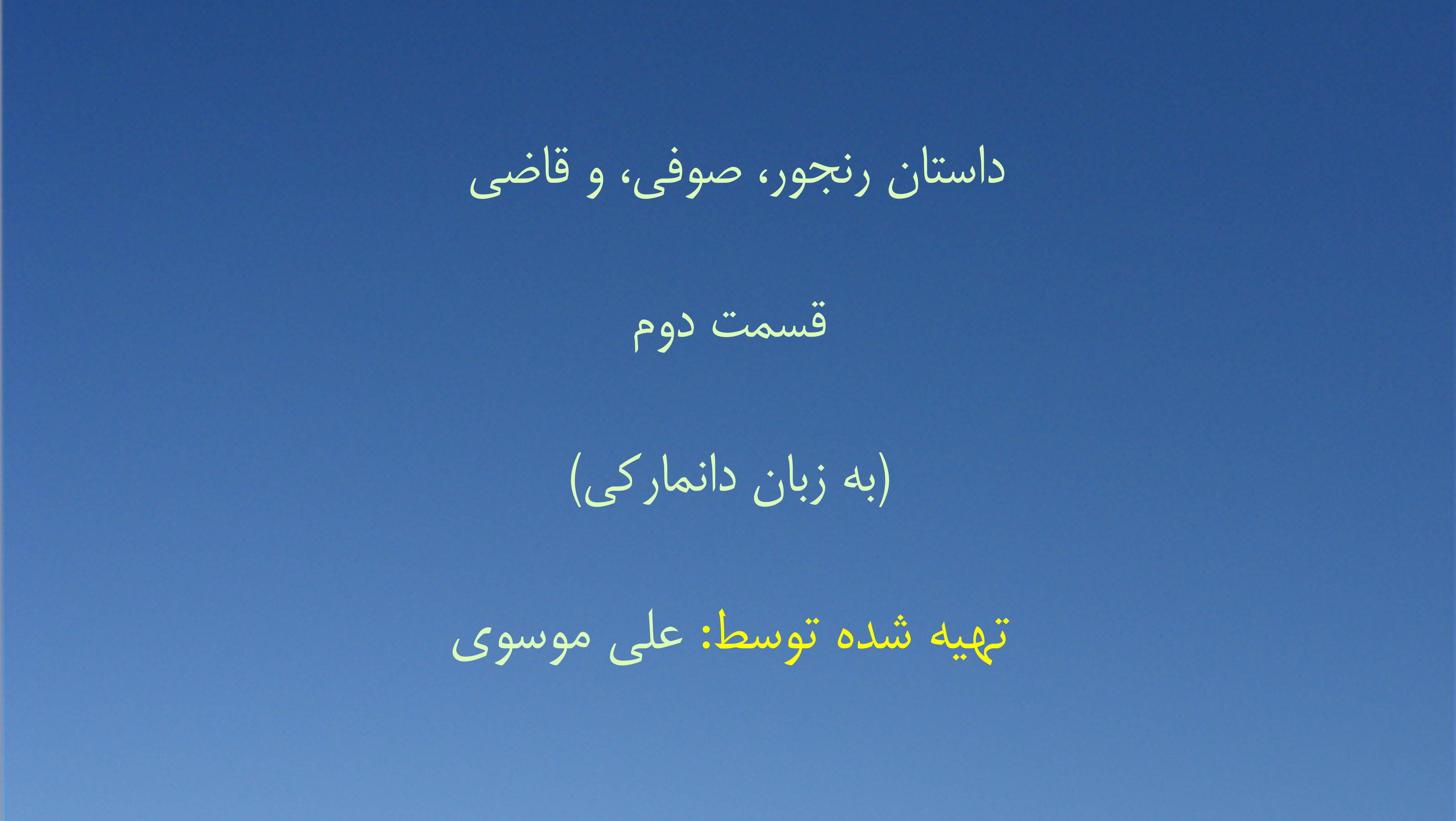 داستان رنجور، صوفی، و قاضی - قسمت دوم (به زبان دانمارکی)