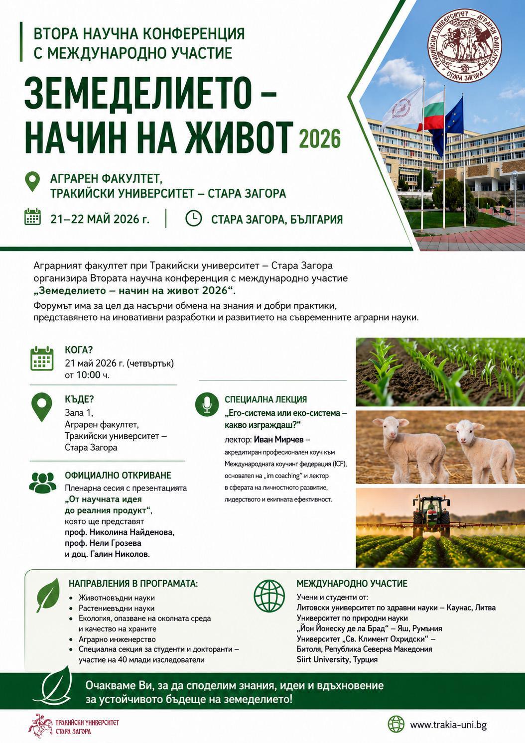 Аграрният факултет събира над 100 учени във втората научна конференция с международно участие „Земеделието – начин на живот 2026“