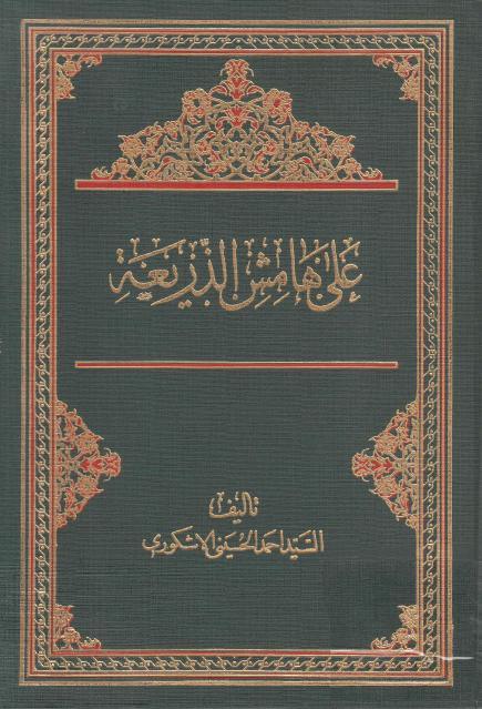 على هامش الذريعة