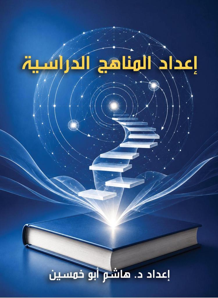 إعداد المناهج الدراسية