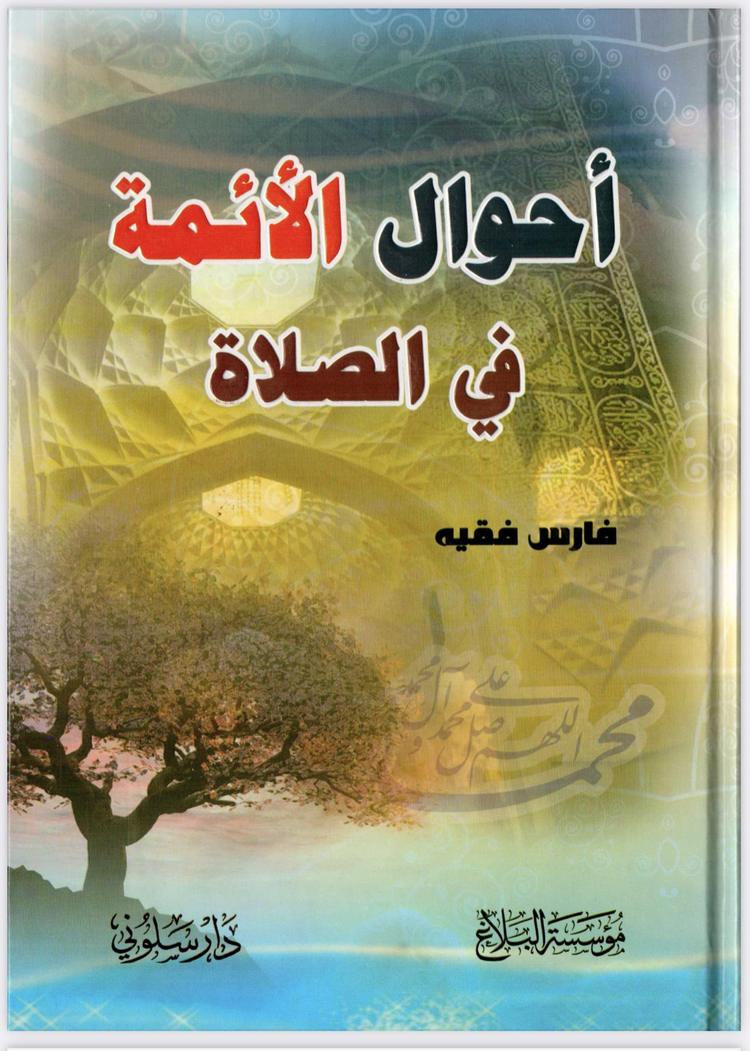 أحوال الأئمة في الصلاة