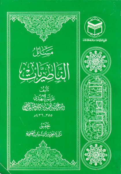 مسائل الناصريات